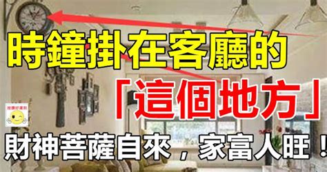 家中時鐘擺放位置|時鐘掛在客廳哪個位置風水最旺呢？